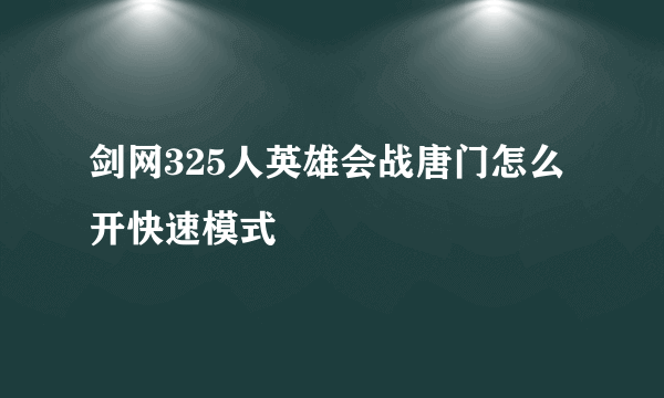 剑网325人英雄会战唐门怎么开快速模式