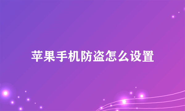 苹果手机防盗怎么设置