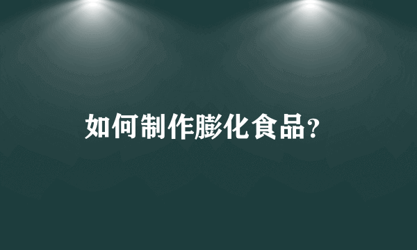 如何制作膨化食品？