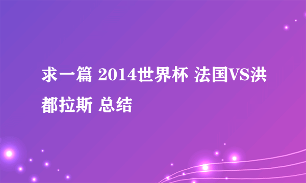 求一篇 2014世界杯 法国VS洪都拉斯 总结