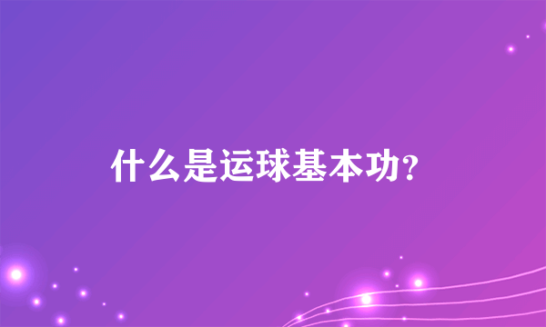 什么是运球基本功？