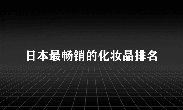 日本最畅销的化妆品排名