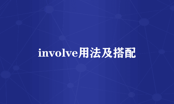 involve用法及搭配