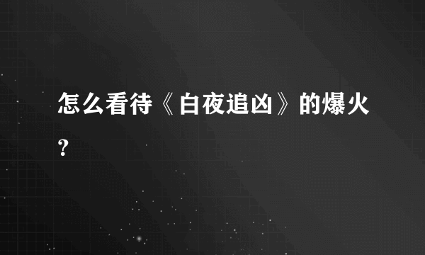 怎么看待《白夜追凶》的爆火？