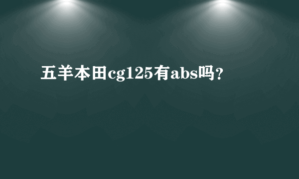 五羊本田cg125有abs吗？