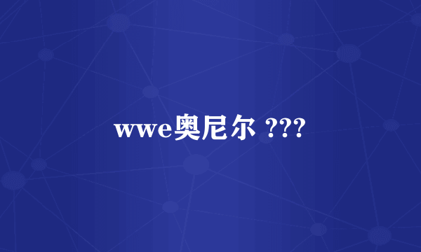 wwe奥尼尔 ???