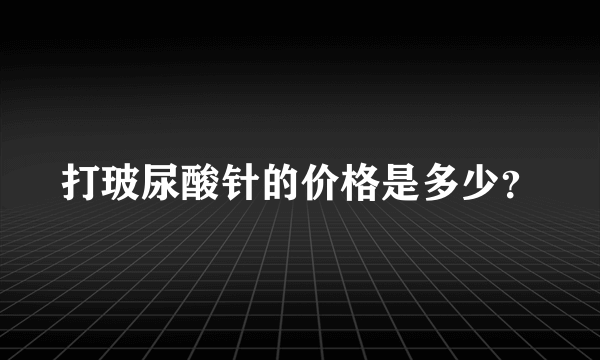 打玻尿酸针的价格是多少？