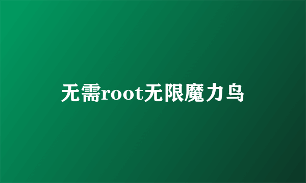 无需root无限魔力鸟