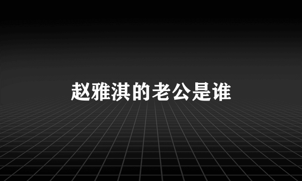 赵雅淇的老公是谁