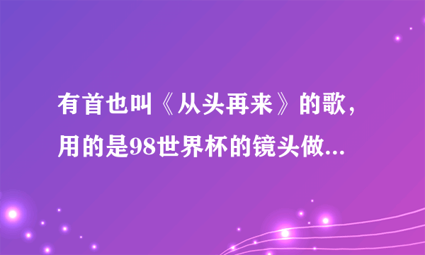 有首也叫《从头再来》的歌，用的是98世界杯的镜头做MV在哪里能下