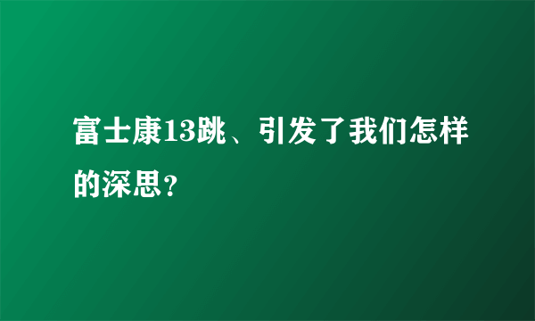 富士康13跳、引发了我们怎样的深思？