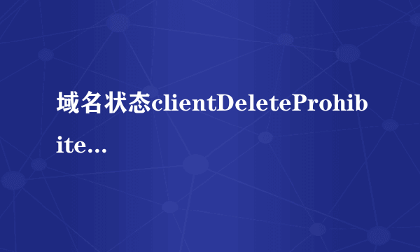 域名状态clientDeleteProhibited;clientRenewProhibited好还是不好？