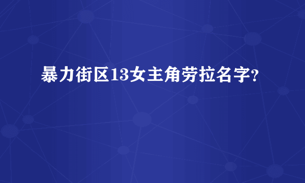 暴力街区13女主角劳拉名字？