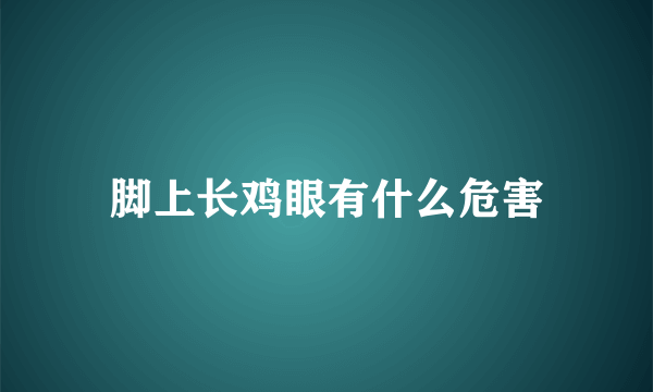 脚上长鸡眼有什么危害