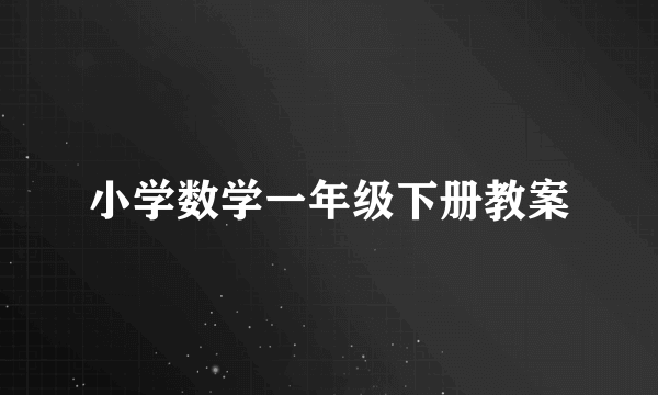 小学数学一年级下册教案