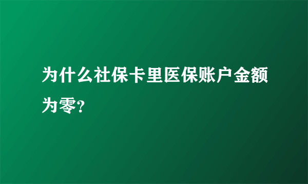 为什么社保卡里医保账户金额为零？