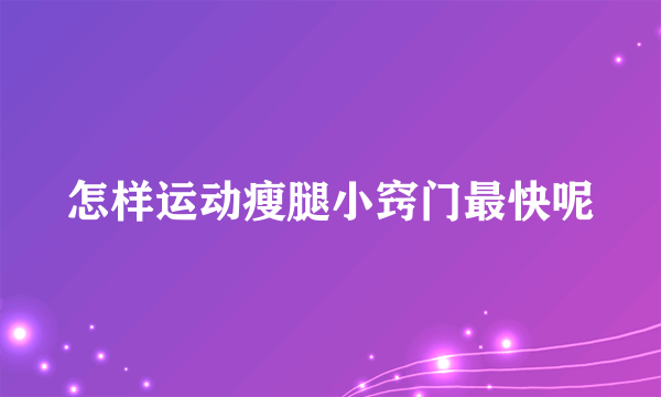 怎样运动瘦腿小窍门最快呢