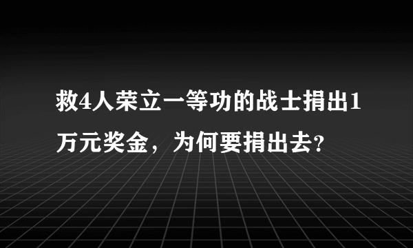 救4人荣立一等功的战士捐出1万元奖金，为何要捐出去？