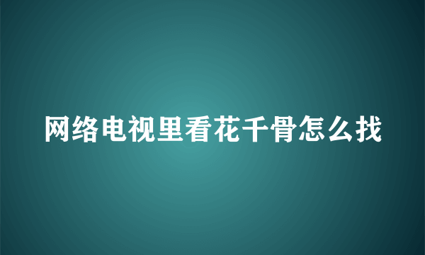 网络电视里看花千骨怎么找