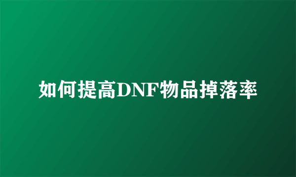 如何提高DNF物品掉落率