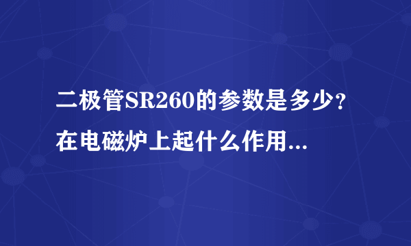 二极管SR260的参数是多少？在电磁炉上起什么作用。有代换吗？