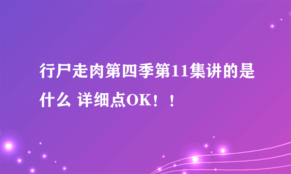 行尸走肉第四季第11集讲的是什么 详细点OK！！