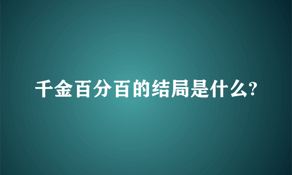 千金百分百的结局是什么?