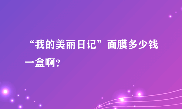 “我的美丽日记”面膜多少钱一盒啊？