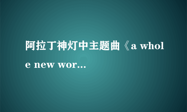 阿拉丁神灯中主题曲《a whole new world》的原唱是谁？