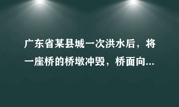 广东省某县城一次洪水后，将一座桥的桥墩冲毁，桥面向下凹陷，成为一座罕见的“倒拱桥”.因为交通位置十分重要，桥梁上依然允许车辆通行.汽车在通过此桥的过程中，下列说法正确的是（  ）A. 桥面对车的支持力提供车的向心力B. 桥面对车的支持力大于车自身重力C. 桥面对车的支持力小于车对桥面的压力D. 为了避免桥面因受到的压力过大而发生危险，该车应加快速度尽快通过