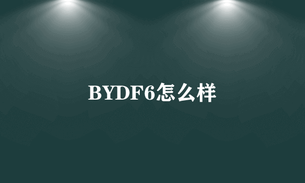 BYDF6怎么样