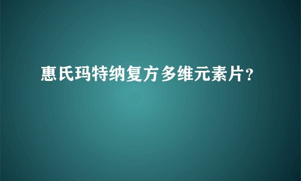 惠氏玛特纳复方多维元素片？