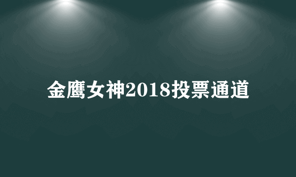 金鹰女神2018投票通道