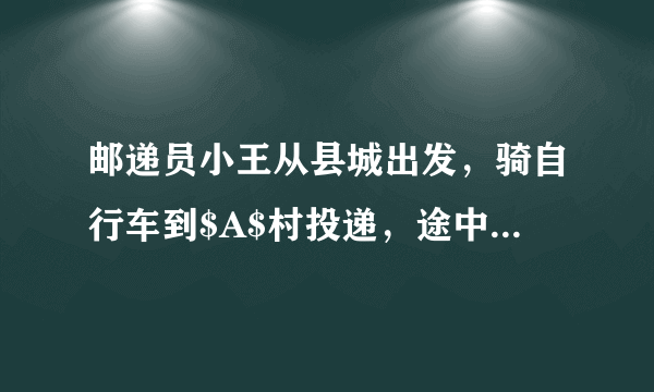 邮递员小王从县城出发，骑自行车到$A$村投递，途中遇到县城中学的学生李明从$A$村步行返校.小王在$A$村完成投递工作后，返回县城途中又遇到李明，便用自行车载上李明，一起到达县城，结果小王比预计时间晚到$1$分钟.二人与县城间的距离$s(千米)$和小王从县城出发后所用的时间$t($分）之间的函数关系如图，假设二人之间交流的时间忽略不计.$(1)$小王和李明第一次相遇时，距县城多少千米？请直接写出答案.$(2)$求小王从县城出发到返回县城所用的时间.$(3)$李明从$A$村到县城共用多少时间？