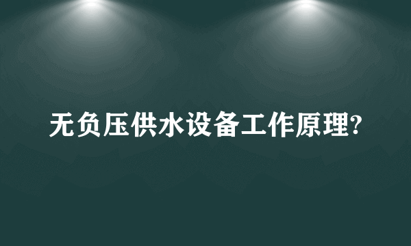 无负压供水设备工作原理?