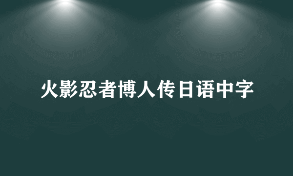 火影忍者博人传日语中字