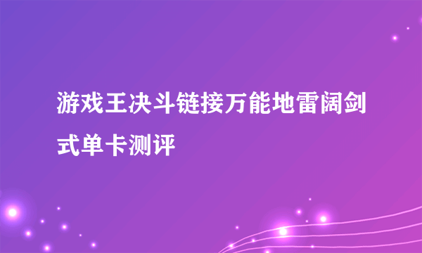 游戏王决斗链接万能地雷阔剑式单卡测评