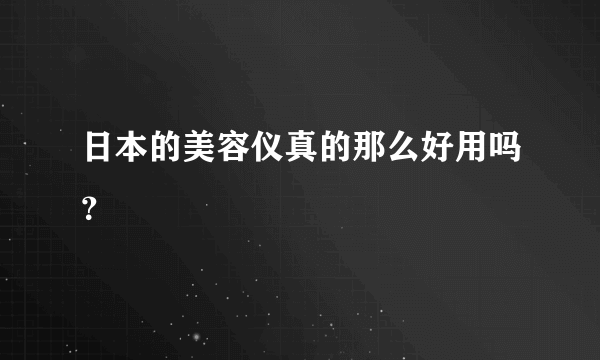 日本的美容仪真的那么好用吗？