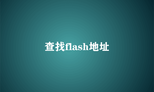 查找flash地址