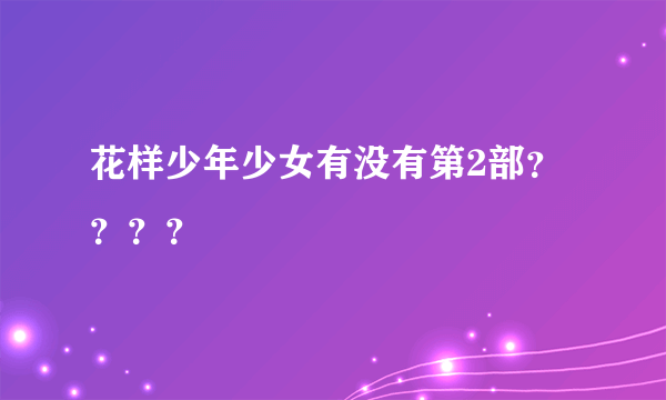 花样少年少女有没有第2部？？？？