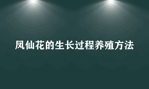 凤仙花的生长过程养殖方法