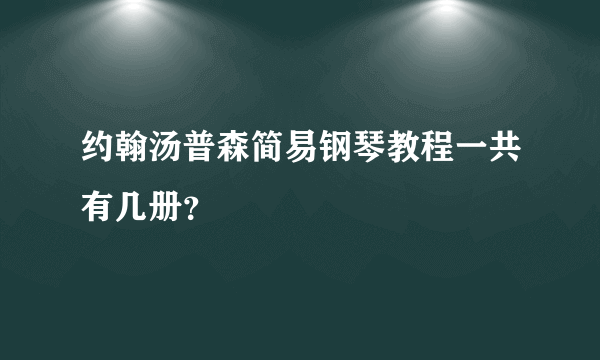 约翰汤普森简易钢琴教程一共有几册？