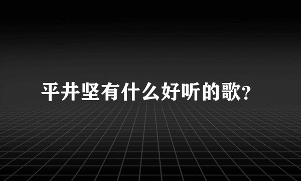 平井坚有什么好听的歌？