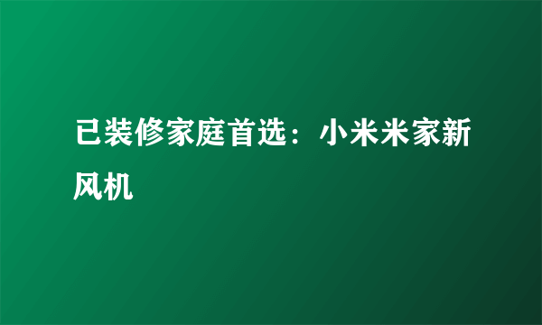 已装修家庭首选：小米米家新风机