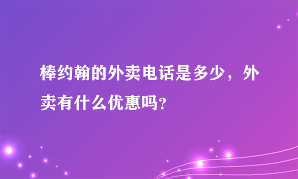 棒约翰的外卖电话是多少，外卖有什么优惠吗？