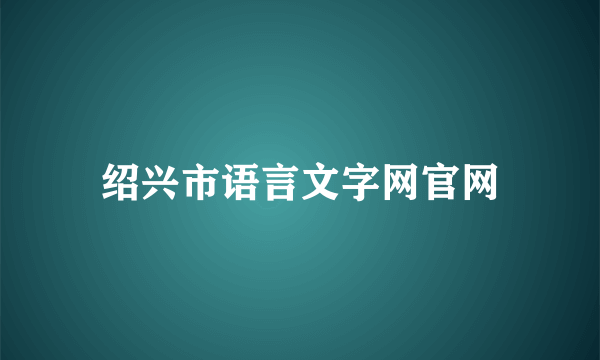 绍兴市语言文字网官网