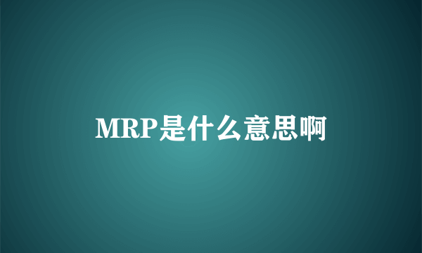 MRP是什么意思啊