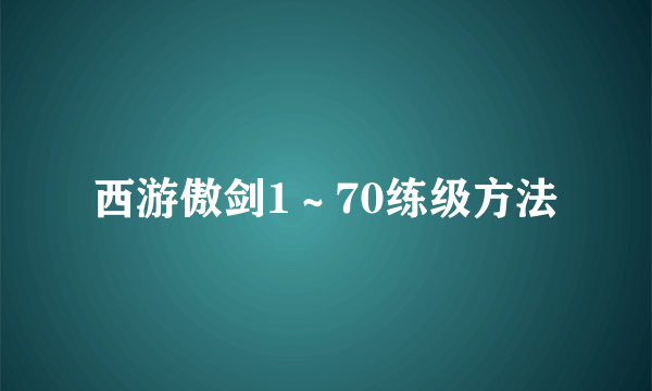 西游傲剑1～70练级方法