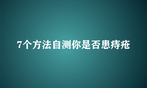 7个方法自测你是否患痔疮