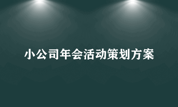 小公司年会活动策划方案